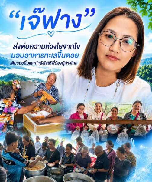 “เจ๊ฟาง” ส่งต่อความห่วงใยจากใจ มอบอาหารทะเลขึ้นดอยเติมรอยยิ้มและกำลังใจให้พี่น้องผู้ห่างไกล