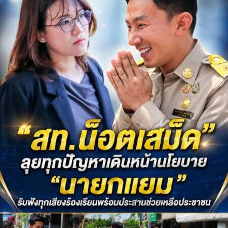 “สท.น็อตเสม็ด” ลุยทุกปัญหาเดินหน้าขับเคลื่อนนโยบาย”นายกแยม” รับฟังทุกเสียงร้องเรียน พร้อมเร่งประสานช่วยเหลือประชาชน