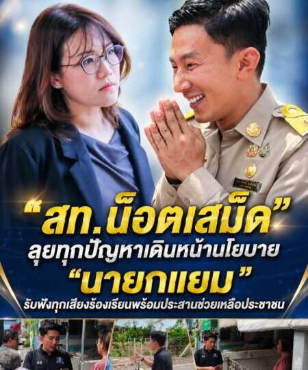 “สท.น็อตเสม็ด” ลุยทุกปัญหาเดินหน้าขับเคลื่อนนโยบาย”นายกแยม” รับฟังทุกเสียงร้องเรียน พร้อมเร่งประสานช่วยเหลือประชาชน