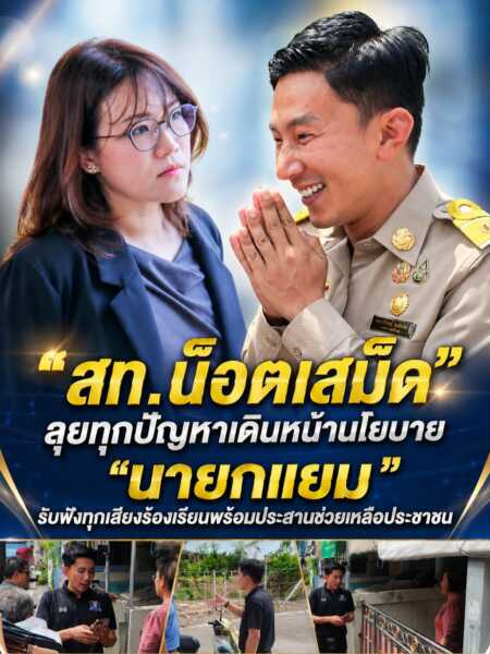 “สท.น็อตเสม็ด” ลุยทุกปัญหาเดินหน้าขับเคลื่อนนโยบาย”นายกแยม” รับฟังทุกเสียงร้องเรียน พร้อมเร่งประสานช่วยเหลือประชาชน