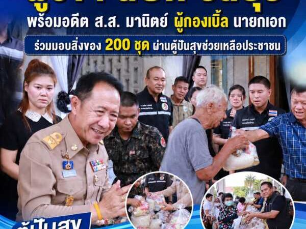 ผู้ว่าราชการจังหวัดชลบุรี อดีต สส.ชลบุรี นายกเทศมนตรีนครบ้านสวน นายกเทศมนตรีตำบลบางทราย ผู้กองไบเบิ้ล ร่วมแจกเครื่องอุปโภคบริโภคในโครงการ “ตู้ปันสุข”