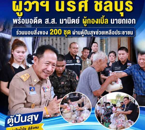 ผู้ว่าราชการจังหวัดชลบุรี อดีต สส.ชลบุรี นายกเทศมนตรีนครบ้านสวน นายกเทศมนตรีตำบลบางทราย ผู้กองไบเบิ้ล ร่วมแจกเครื่องอุปโภคบริโภคในโครงการ “ตู้ปันสุข”