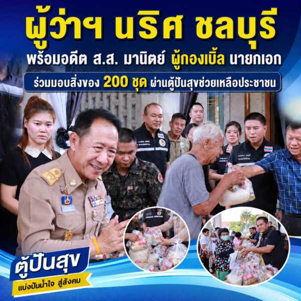 ผู้ว่าราชการจังหวัดชลบุรี อดีต สส.ชลบุรี นายกเทศมนตรีนครบ้านสวน นายกเทศมนตรีตำบลบางทราย ผู้กองไบเบิ้ล ร่วมแจกเครื่องอุปโภคบริโภคในโครงการ “ตู้ปันสุข”