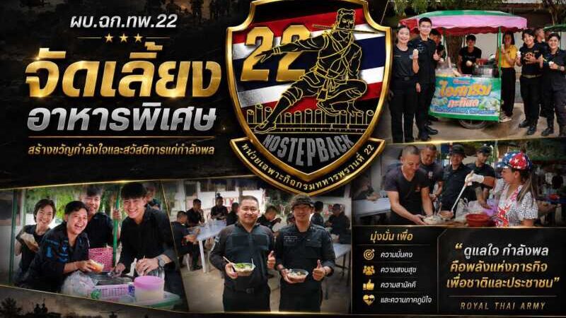 ผบ.ฉก.ทพ.22 จัดเลี้ยงอาหารพิเศษ สร้างขวัญกำลังใจและสวัสดิการให้ แก่กำลังพล
