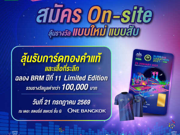 บุรีรัมย์ มาราธอน 2027 สานต่อความสำเร็จ On-Site ฟีเวอร์ ลุ้นการ์ดทองคำแท้ ฉลองปีที่ 11 รวม 11 รางวัล มูลค่ากว่า 1 แสนบาท