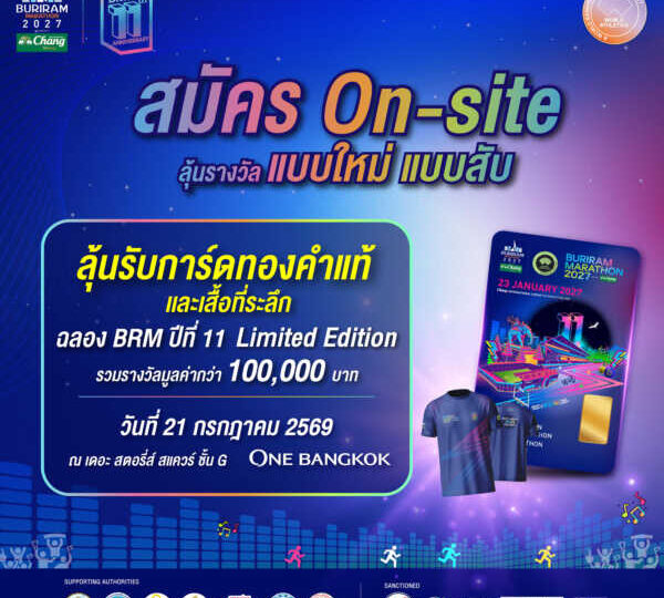 บุรีรัมย์ มาราธอน 2027 สานต่อความสำเร็จ On-Site ฟีเวอร์ ลุ้นการ์ดทองคำแท้ ฉลองปีที่ 11 รวม 11 รางวัล มูลค่ากว่า 1 แสนบาท