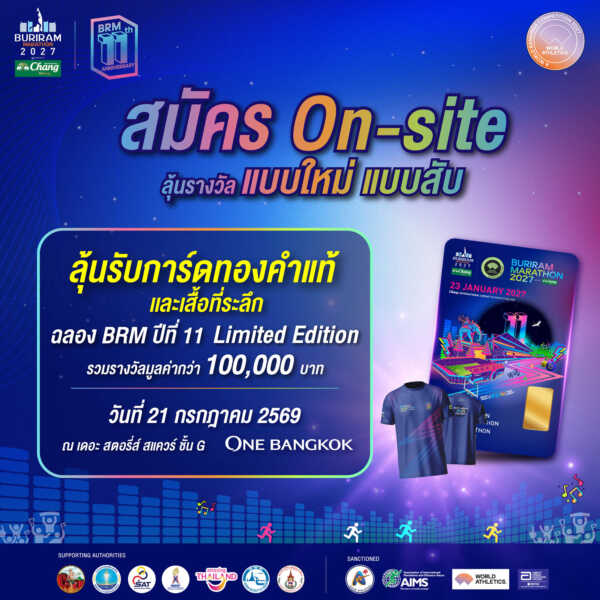 บุรีรัมย์ มาราธอน 2027 สานต่อความสำเร็จ On-Site ฟีเวอร์ ลุ้นการ์ดทองคำแท้ ฉลองปีที่ 11 รวม 11 รางวัล มูลค่ากว่า 1 แสนบาท