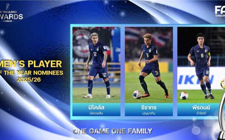 “มิคเกลสัน-ธีราทร-พีรดนย์” ลุ้นรางวัลนักฟุตบอลชายยอดเยี่ยมแห่งปี MEN’S PLAYER OF THE YEAR 2025/26