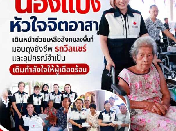 น้องแป้ง” หัวใจจิตอาสา เดินหน้าช่วยเหลือสังคม ลงพื้นที่มอบถุงยังชีพ รถวีลแชร์ และอุปกรณ์จำเป็น เติมกำลังใจให้ผู้เดือดร้อน