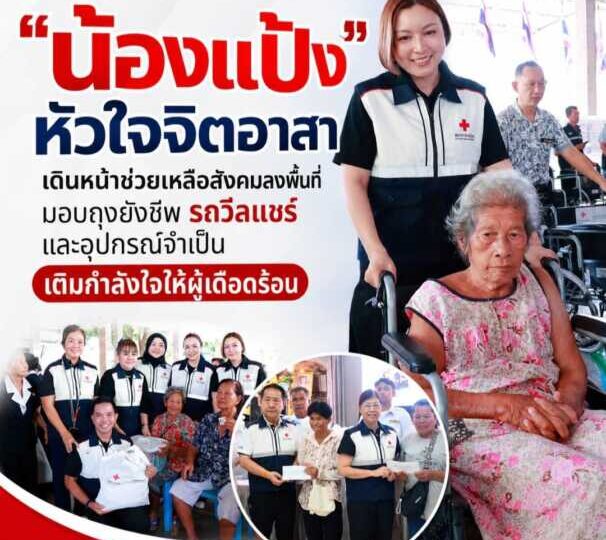 น้องแป้ง” หัวใจจิตอาสา เดินหน้าช่วยเหลือสังคม ลงพื้นที่มอบถุงยังชีพ รถวีลแชร์ และอุปกรณ์จำเป็น เติมกำลังใจให้ผู้เดือดร้อน