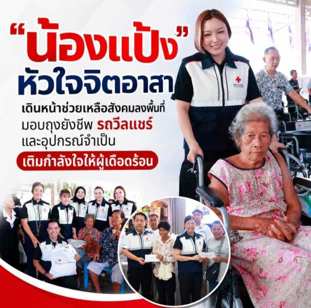 น้องแป้ง” หัวใจจิตอาสา เดินหน้าช่วยเหลือสังคม ลงพื้นที่มอบถุงยังชีพ รถวีลแชร์ และอุปกรณ์จำเป็น เติมกำลังใจให้ผู้เดือดร้อน