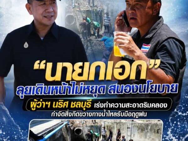 “นายกเอก” ลุยเดินหน้าไม่หยุด สนองนโยบาย ผู้ว่าฯ นริศ ชลบุรี เร่งทำความสะอาดริมคลอง กำจัดสิ่งกีดขวางทางน้ำไหล รับมือฤดูฝน ดูแลความปลอดภัยและคุณภาพชีวิตประชาชน