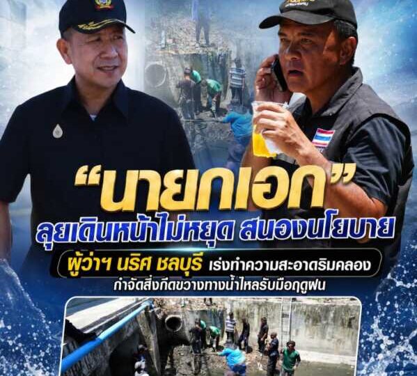 “นายกเอก” ลุยเดินหน้าไม่หยุด สนองนโยบาย ผู้ว่าฯ นริศ ชลบุรี เร่งทำความสะอาดริมคลอง กำจัดสิ่งกีดขวางทางน้ำไหล รับมือฤดูฝน ดูแลความปลอดภัยและคุณภาพชีวิตประชาชน