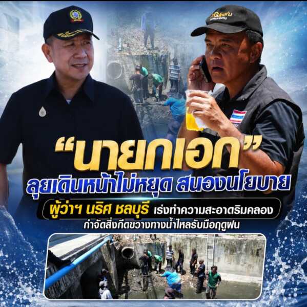 “นายกเอก” ลุยเดินหน้าไม่หยุด สนองนโยบาย ผู้ว่าฯ นริศ ชลบุรี เร่งทำความสะอาดริมคลอง กำจัดสิ่งกีดขวางทางน้ำไหล รับมือฤดูฝน ดูแลความปลอดภัยและคุณภาพชีวิตประชาชน