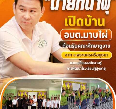 “นายกน้ำพุ” เปิดบ้าน อบต.มาบไผ่ ต้อนรับคณะศึกษาดูงานจาก จ.พระนครศรีอยุธยา แลกเปลี่ยนองค์ความรู้การพัฒนาโรงเรียนผู้สูงอายุ