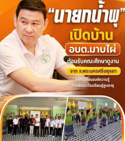 “นายกน้ำพุ” เปิดบ้าน อบต.มาบไผ่ ต้อนรับคณะศึกษาดูงานจาก จ.พระนครศรีอยุธยา แลกเปลี่ยนองค์ความรู้การพัฒนาโรงเรียนผู้สูงอายุ