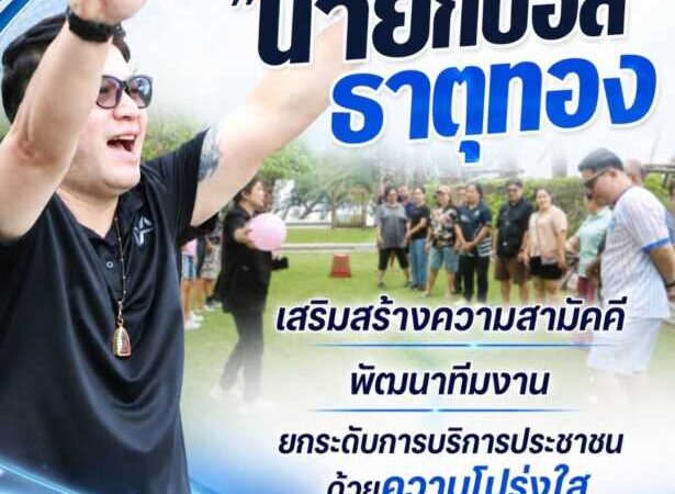“นายกบอล” เสริมสร้างความสามัคคี พัฒนาทีมงาน ยกระดับการบริการประชาชนด้วยความโปร่งใส