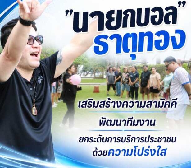 “นายกบอล” เสริมสร้างความสามัคคี พัฒนาทีมงาน ยกระดับการบริการประชาชนด้วยความโปร่งใส