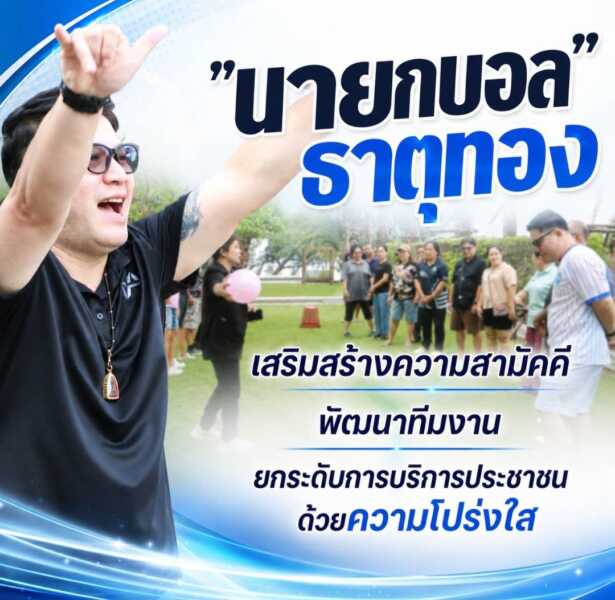 “นายกบอล” เสริมสร้างความสามัคคี พัฒนาทีมงาน ยกระดับการบริการประชาชนด้วยความโปร่งใส