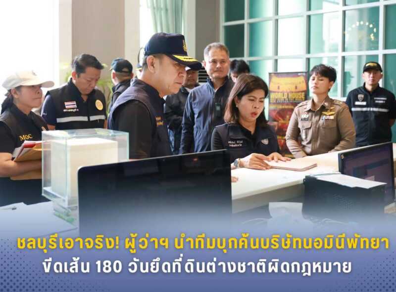 ชลบุรีเอาจริง! ผู้ว่าฯ นำทีมบุกค้นบริษัทนอมินีพัทยา ขีดเส้น 180 วันยึดที่ดินต่างชาติผิดกฎหมาย