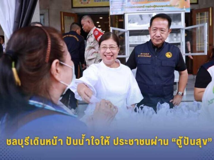 ผวจ.ชลบุรี ควงคู่ นายกเหล่ากาชาดฯ แจกของ “ตู้ปันสุข” 200 ชุด ช่วยเหลือประชาชนและผู้มีรายได้น้อย บรรเทาผลกระทบค่าครองชีพ