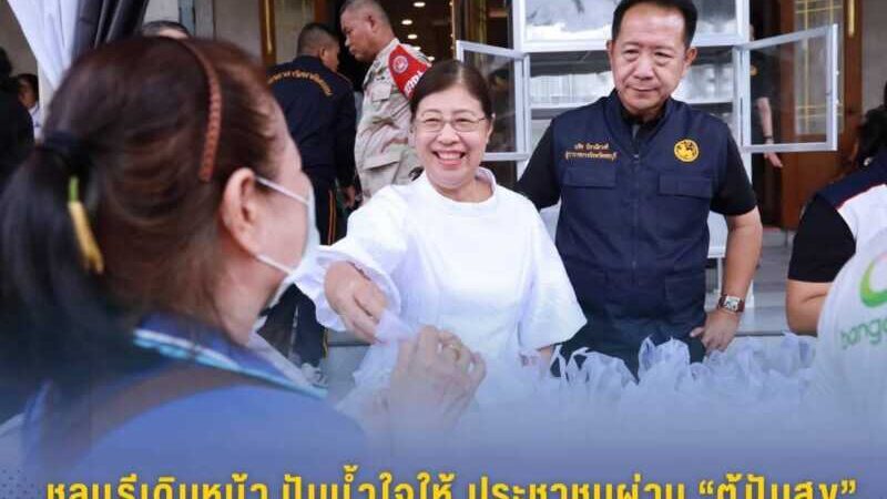 ผวจ.ชลบุรี ควงคู่ นายกเหล่ากาชาดฯ แจกของ “ตู้ปันสุข” 200 ชุด ช่วยเหลือประชาชนและผู้มีรายได้น้อย บรรเทาผลกระทบค่าครองชีพ