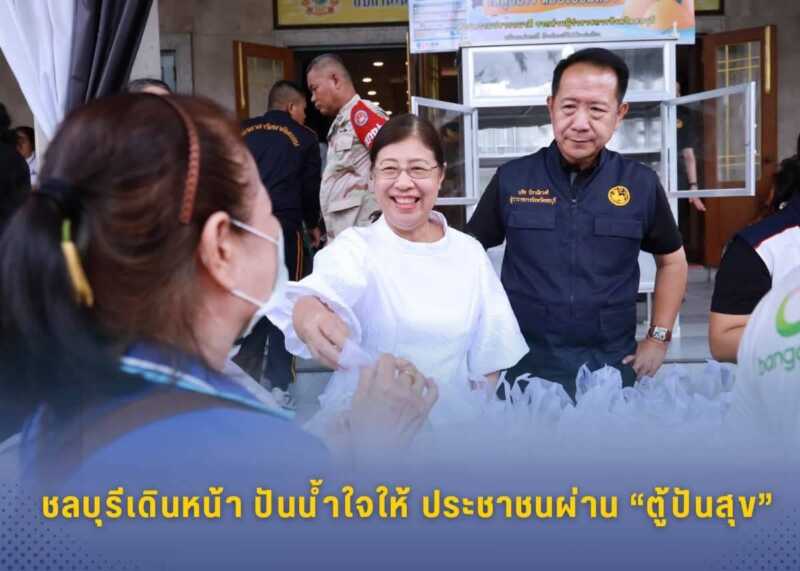 ผวจ.ชลบุรี ควงคู่ นายกเหล่ากาชาดฯ แจกของ “ตู้ปันสุข” 200 ชุด ช่วยเหลือประชาชนและผู้มีรายได้น้อย บรรเทาผลกระทบค่าครองชีพ