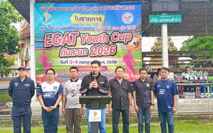 ประจวบคีรีขันธ์ _ “สส.เดียร์” เปิดสนาม การแข่งขันฟุตบอลเยาวชนต้านยาเสพติดEGAT Youth Cup ทับสะแก 2026 ครั้งที่ 4