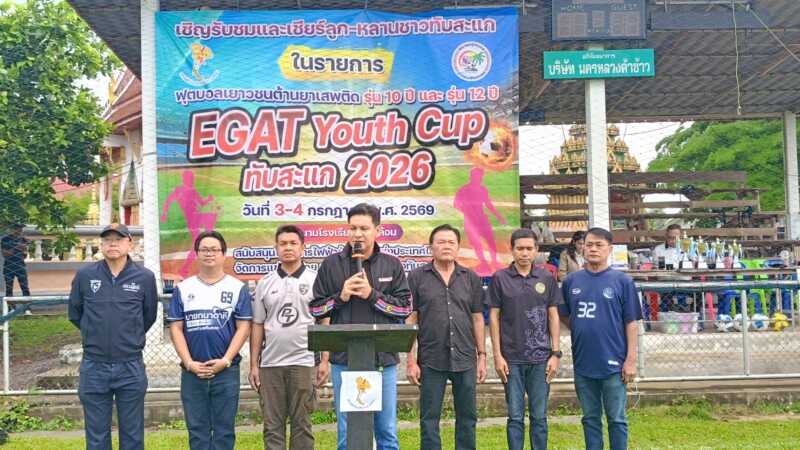 ประจวบคีรีขันธ์ _ “สส.เดียร์” เปิดสนาม การแข่งขันฟุตบอลเยาวชนต้านยาเสพติดEGAT Youth Cup ทับสะแก 2026 ครั้งที่ 4