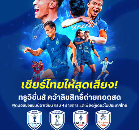 เชียร์ไทยให้สุดเสียง!! ทรูวิชั่นส์ นาว คว้าลิขสิทธิ์เบอร์หนึ่งอาเซียน ขน 4 ทัวร์นาเมนต์ใหญ่ให้แฟนบอลไทยได้เชียร์สะใจที่เดียวเท่านั้น