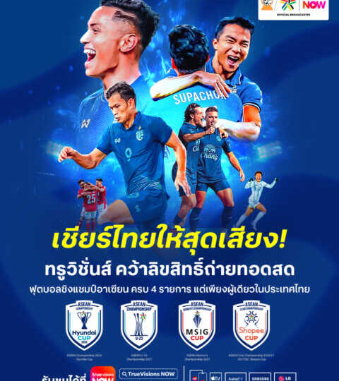 เชียร์ไทยให้สุดเสียง!! ทรูวิชั่นส์ นาว คว้าลิขสิทธิ์เบอร์หนึ่งอาเซียน ขน 4 ทัวร์นาเมนต์ใหญ่ให้แฟนบอลไทยได้เชียร์สะใจที่เดียวเท่านั้น