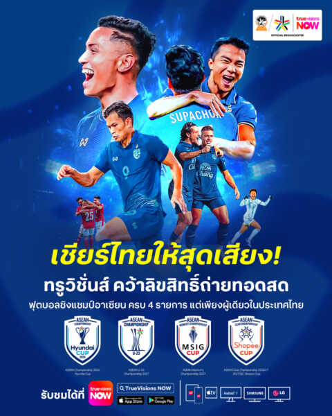 เชียร์ไทยให้สุดเสียง!! ทรูวิชั่นส์ นาว คว้าลิขสิทธิ์เบอร์หนึ่งอาเซียน ขน 4 ทัวร์นาเมนต์ใหญ่ให้แฟนบอลไทยได้เชียร์สะใจที่เดียวเท่านั้น