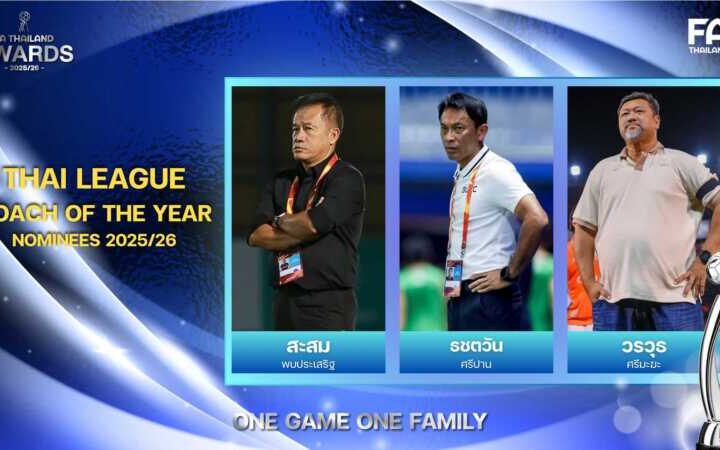 “สะสม-ธชตวัน-วรวุธ” ลุ้นรางวัล หัวหน้าผู้ฝึกสอนยอดเยี่ยมแห่งปี (ไทยลีก) THAI LEAGUE COACH OF THE YEAR 2025/26