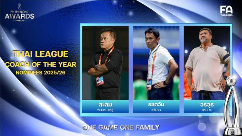 “สะสม-ธชตวัน-วรวุธ” ลุ้นรางวัล หัวหน้าผู้ฝึกสอนยอดเยี่ยมแห่งปี (ไทยลีก) THAI LEAGUE COACH OF THE YEAR 2025/26
