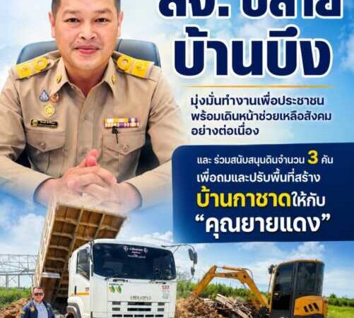 “สจ. ปลาย บ้านบึง” มุ่งมั่นทำงานเพื่อประชาชน พร้อมเดินหน้าช่วยเหลือสังคมอย่างต่อเนื่อง