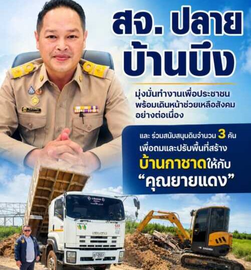 “สจ. ปลาย บ้านบึง” มุ่งมั่นทำงานเพื่อประชาชน พร้อมเดินหน้าช่วยเหลือสังคมอย่างต่อเนื่อง