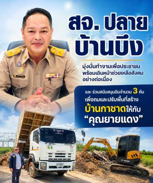 “สจ. ปลาย บ้านบึง” มุ่งมั่นทำงานเพื่อประชาชน พร้อมเดินหน้าช่วยเหลือสังคมอย่างต่อเนื่อง