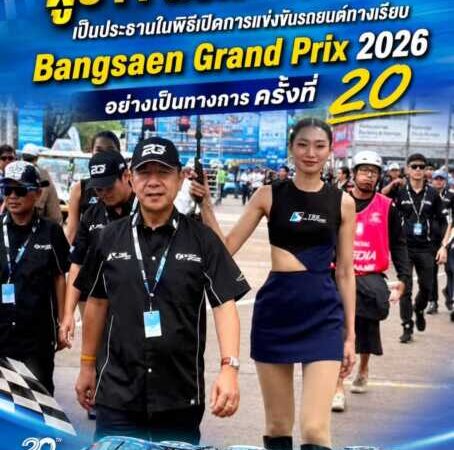 ผู้ว่าฯชลบุรี เปิดการแข่งขัน Bangsaen Grand Prix 2026 ครั้งที่ 20 อย่างเป็นทางการ