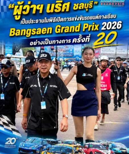 ผู้ว่าฯชลบุรี เปิดการแข่งขัน Bangsaen Grand Prix 2026 ครั้งที่ 20 อย่างเป็นทางการ