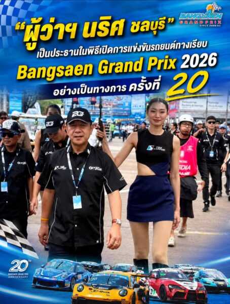 ผู้ว่าฯชลบุรี เปิดการแข่งขัน Bangsaen Grand Prix 2026 ครั้งที่ 20 อย่างเป็นทางการ