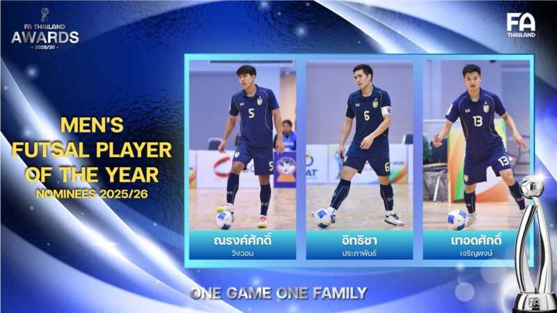 “ณรงค์ศักดิ์-อิทธิชา-เทอดศักดิ์” ลุ้นรางวัลนักฟุตซอลชายยอดเยี่ยมแห่งปี : MEN’S FUTSAL PLAYER OF THE YEAR 2025/26