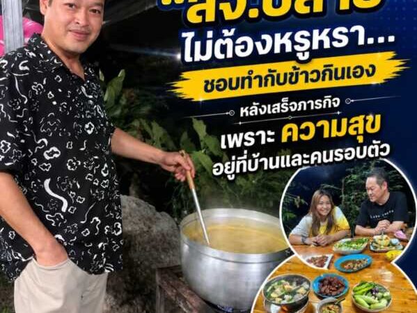 “สจ.ปลาย” ไม่ต้องหรูหรา…ชอบทำกับข้าวกินเองหลังเสร็จภารกิจเพราะความสุขอยู่ที่บ้านและคนรอบตัว