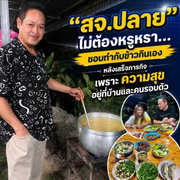 “สจ.ปลาย” ไม่ต้องหรูหรา…ชอบทำกับข้าวกินเองหลังเสร็จภารกิจเพราะความสุขอยู่ที่บ้านและคนรอบตัว