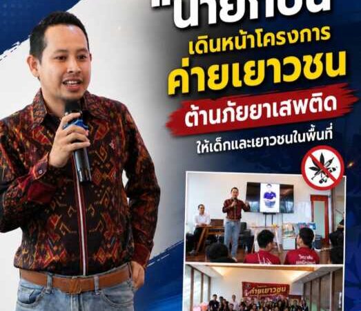 “นายกปืน” เดินหน้าโครงการค่ายเยาวชน สร้างภูมิคุ้มกัน ต้านภัยยาเสพติดให้เด็กและเยาวชน
