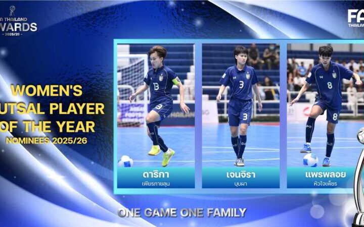 “ดาริกา-เจนจิรา-แพรพลอย” ลุ้นรางวัลนักฟุตซอลหญิงยอดเยี่ยมแห่งปี : WOMEN’S FUTSAL PLAYER OF THE YEAR 2025/26