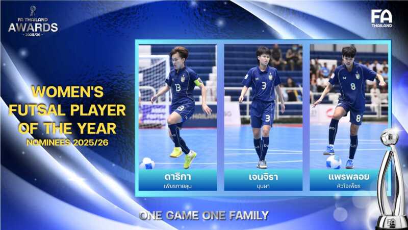 “ดาริกา-เจนจิรา-แพรพลอย” ลุ้นรางวัลนักฟุตซอลหญิงยอดเยี่ยมแห่งปี : WOMEN’S FUTSAL PLAYER OF THE YEAR 2025/26