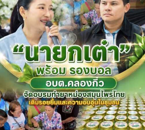 “นายกเต๋า” อบต.คลองกิ่ว เดินหน้าส่งเสริมคุณภาพชีวิตผู้สูงอายุ จัดอบรมทำยาหม่องสมุนไพรไทย สร้างสุขภาพดี พร้อมเติมรอยยิ้มและความอบอุ่นในชุมชน