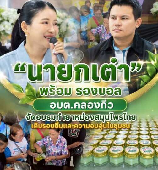 “นายกเต๋า” อบต.คลองกิ่ว เดินหน้าส่งเสริมคุณภาพชีวิตผู้สูงอายุ จัดอบรมทำยาหม่องสมุนไพรไทย สร้างสุขภาพดี พร้อมเติมรอยยิ้มและความอบอุ่นในชุมชน