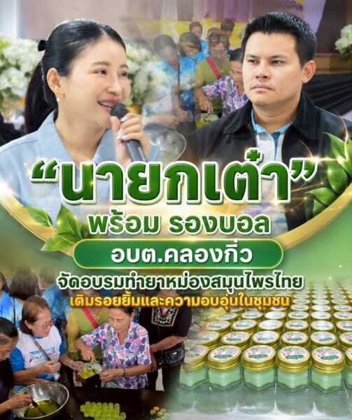 “นายกเต๋า” อบต.คลองกิ่ว เดินหน้าส่งเสริมคุณภาพชีวิตผู้สูงอายุ จัดอบรมทำยาหม่องสมุนไพรไทย สร้างสุขภาพดี พร้อมเติมรอยยิ้มและความอบอุ่นในชุมชน