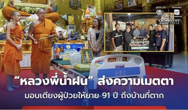 “เตียงแห่งเมตตา” ส่งต่อความหวังถึงผู้ป่วยสูงวัยเมืองตาก สะท้อนพลังเครือข่ายจิตอาสาและศรัทธาที่ไม่รู้จักพรมแดน